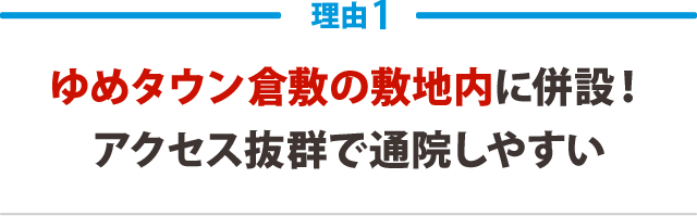 ゆめタウン倉敷の敷地内に併設!アクセス抜群で通院しやすい