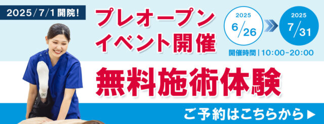 プレオープンイベント開催！無料施術体験のご予約はこちらから