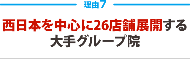 ７．西日本を中心に26店舗を展開する大手グループ院