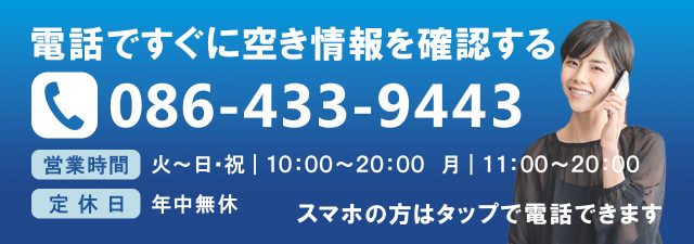 電話で空き情報を確認する