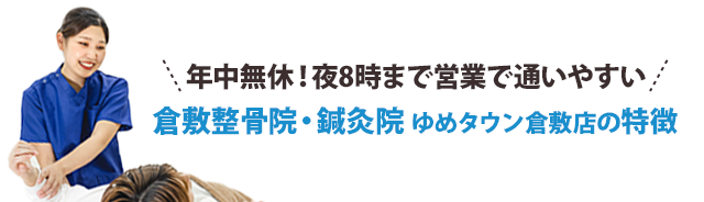 年中無休!夜8時まで営業で通いやすい!院特徴5つ