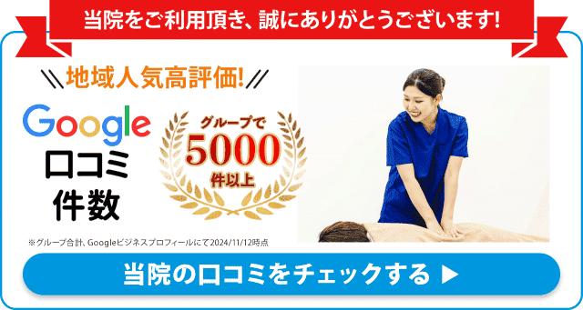 Googleで口コミをチェック！生の声を多数いただいております