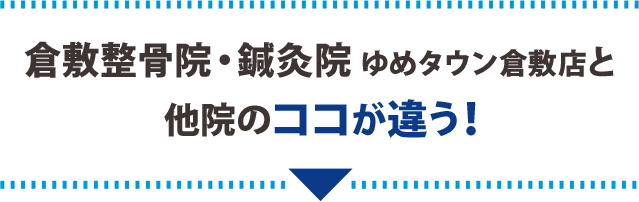 倉敷整骨院・鍼灸院 ゆめタウン倉敷店と他院のココがr違う!