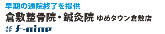 早期の通院終了を提供 F-nineグループ