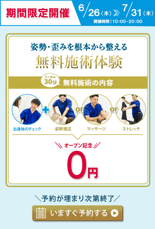 期間限定！無料施術体験実施中